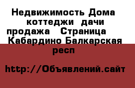 Недвижимость Дома, коттеджи, дачи продажа - Страница 13 . Кабардино-Балкарская респ.